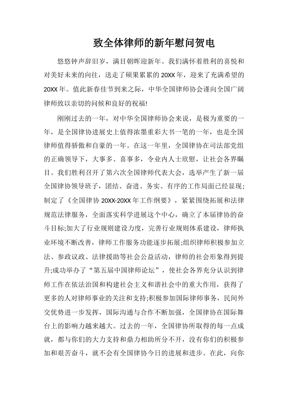 致全体律师的新年慰问贺电_第1页