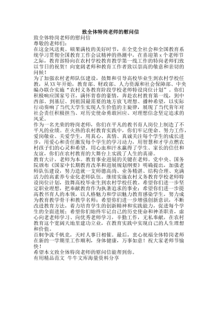 致全体特岗教师的慰问信-精品范文资料