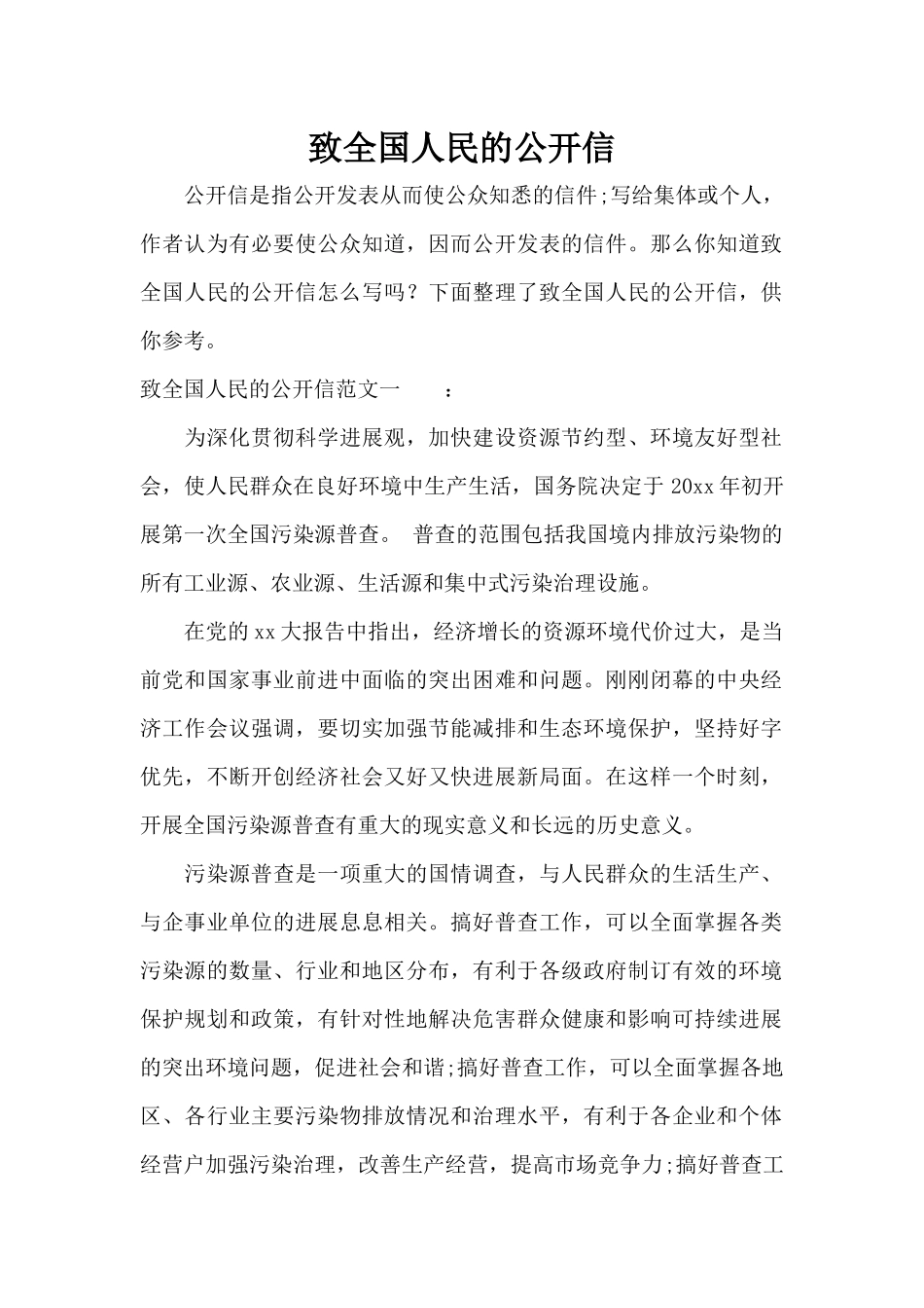 致全国人民的公开信（标准版）_第1页