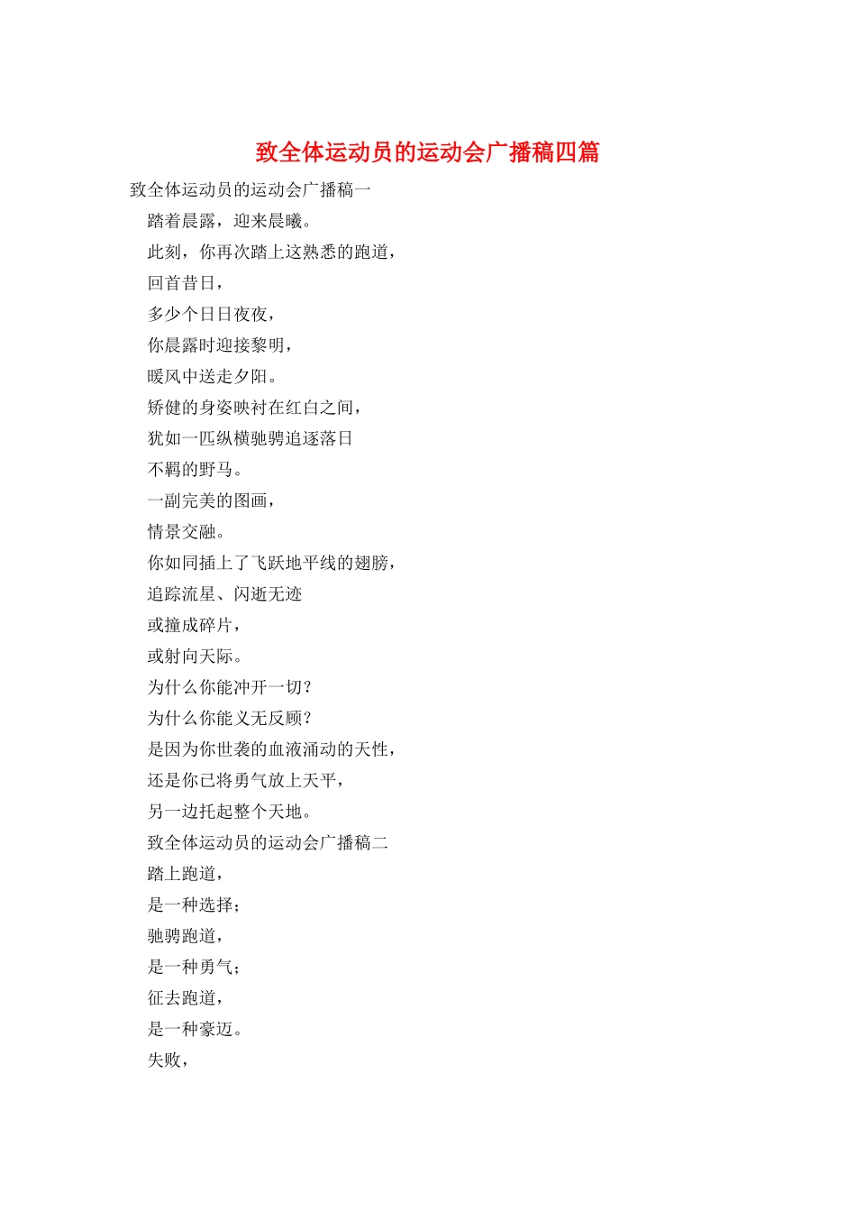 致全体运动员的运动会广播稿四篇_第1页