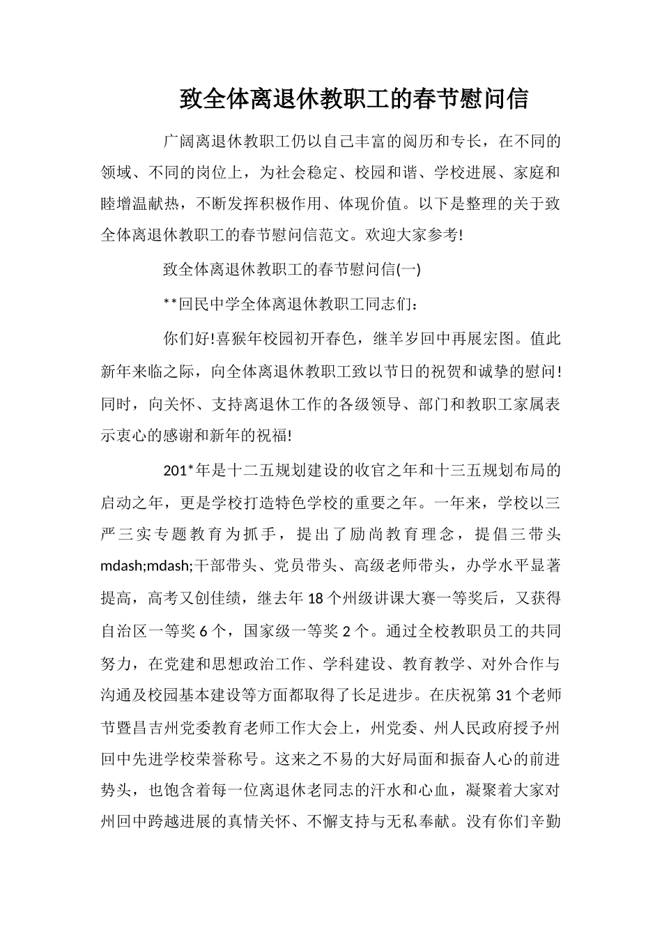 致全体离退休教职工的春节慰问信_第1页