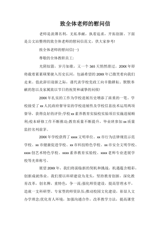 致全体老师的慰问信