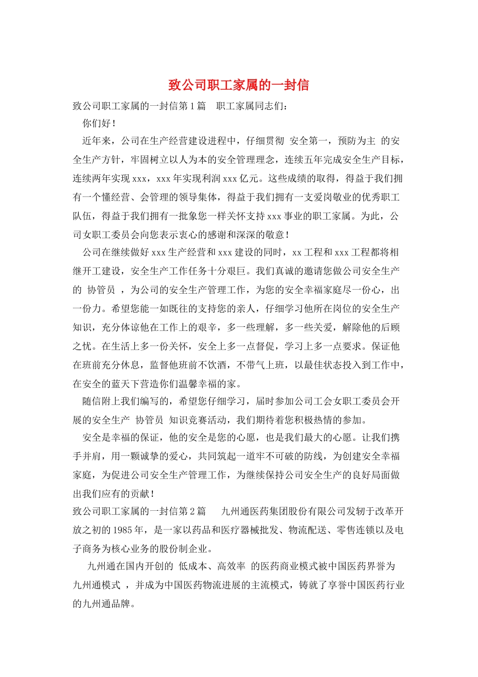 致公司职工家属的一封信_第1页