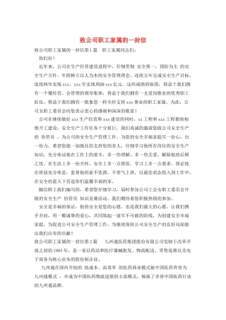 致公司职工家属的一封信
