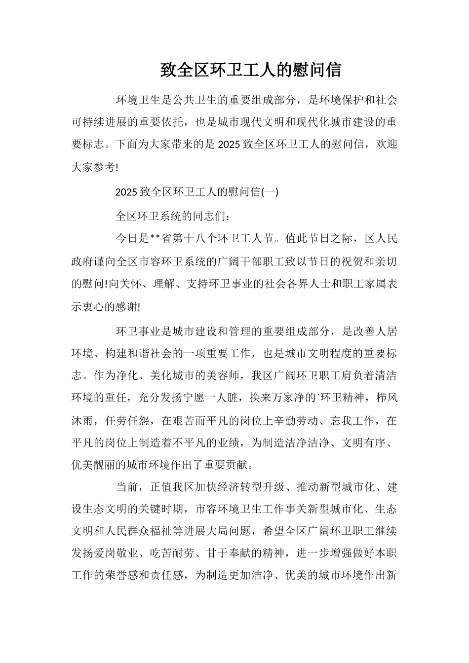 致全区环卫工人的慰问信_第1页