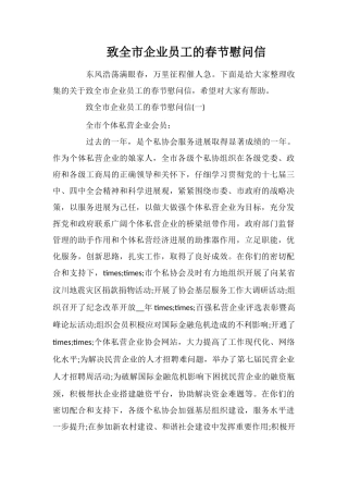 致全市企业员工的春节慰问信