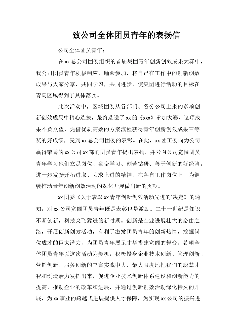 致公司全体团员青年的表扬信_第1页