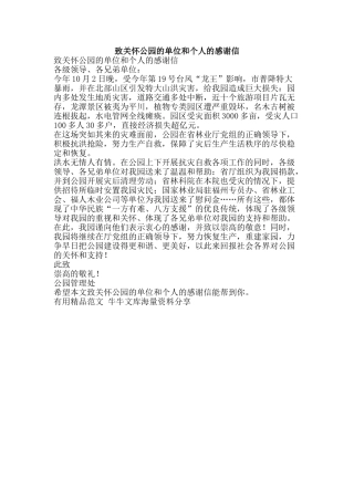 致关心公园的单位和个人的感谢信-精品范文资料