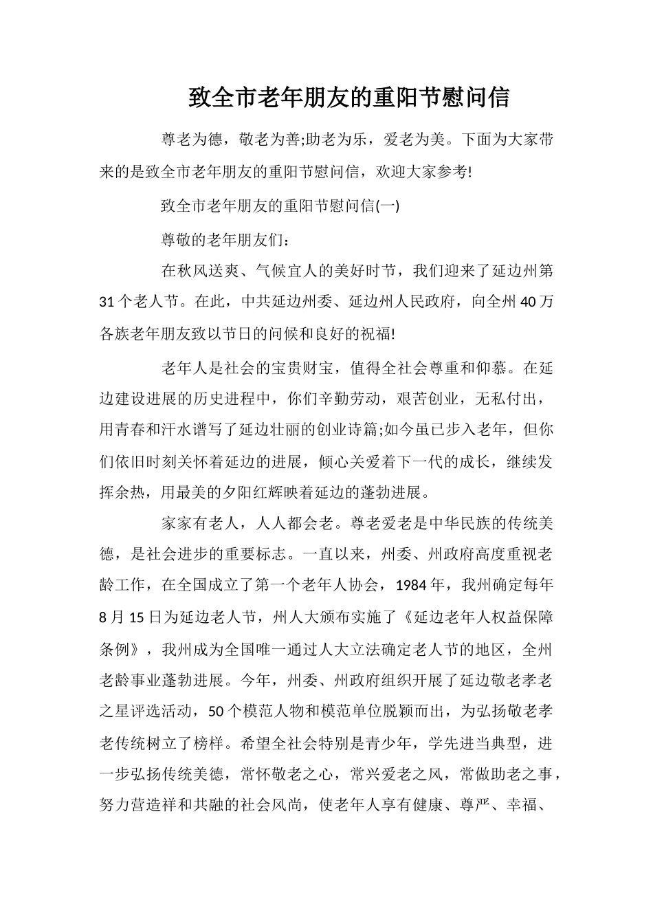 致全市老年朋友的重阳节慰问信_第1页