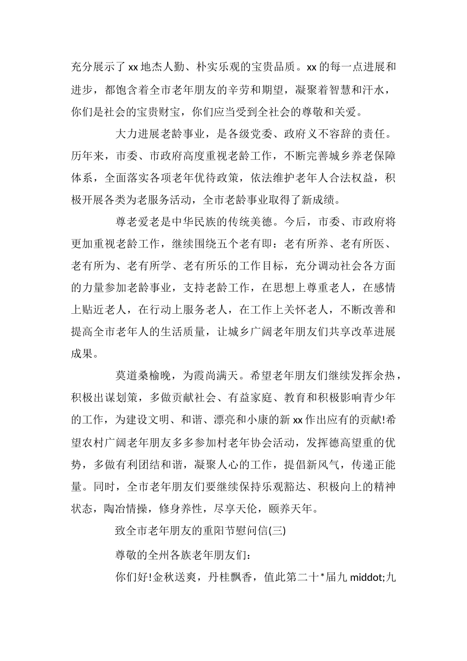 致全市老年朋友的重阳节慰问信_第3页