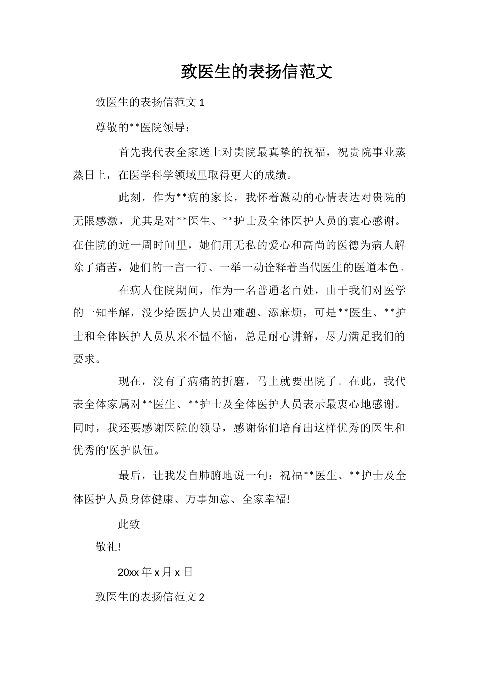 致医生的表扬信_第1页