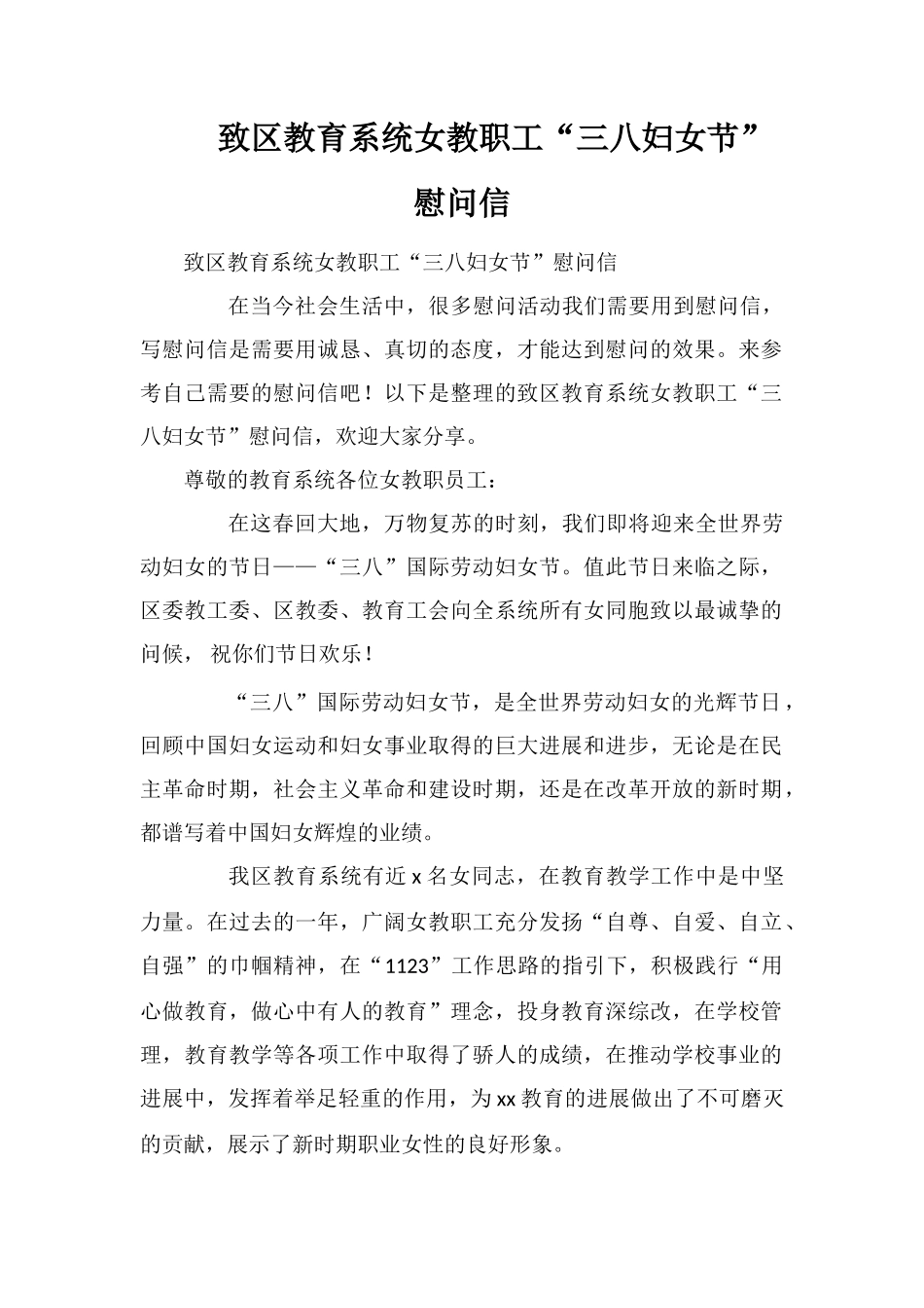 致区教育系统女教职工“三八妇女节”慰问信_第1页