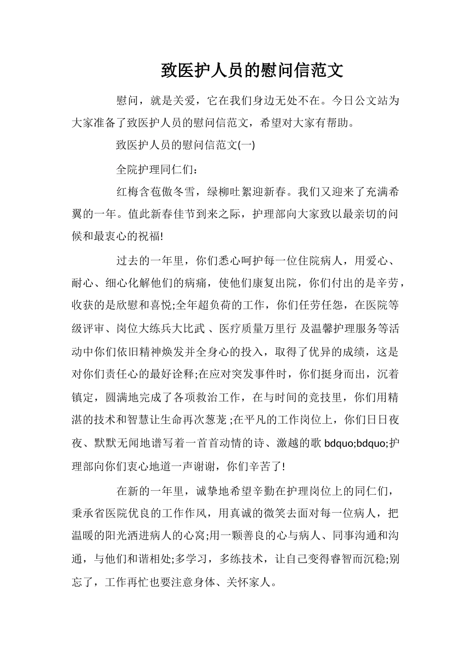 致医护人员的慰问信范文_第1页