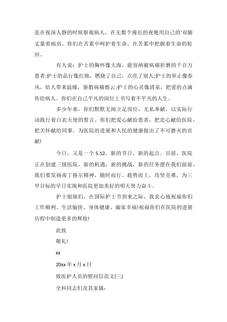 致医护人员的慰问信范文_第3页