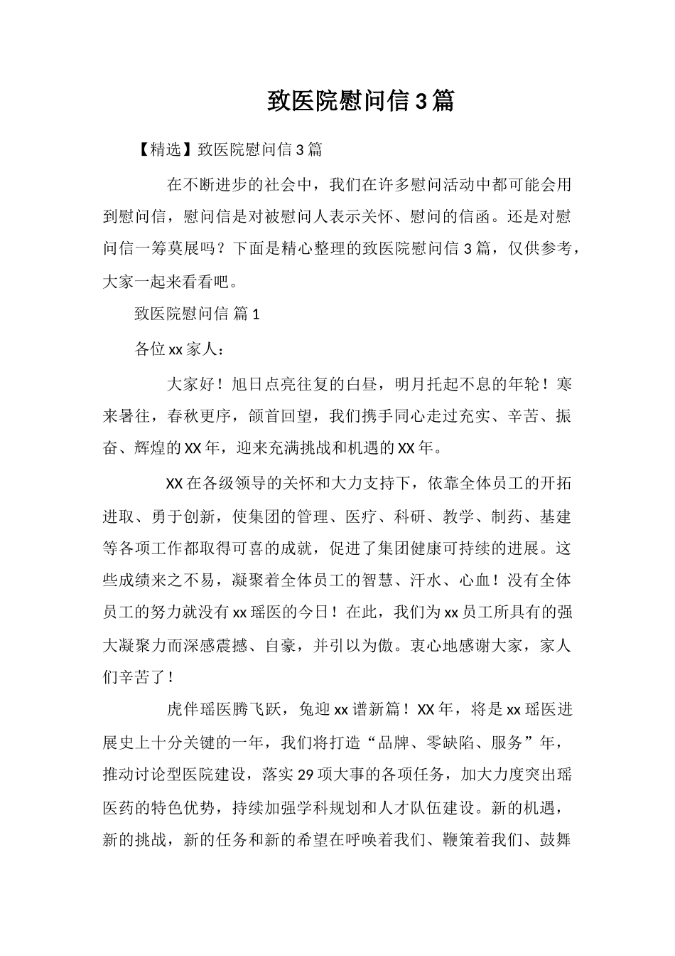 致医院慰问信3篇_第1页