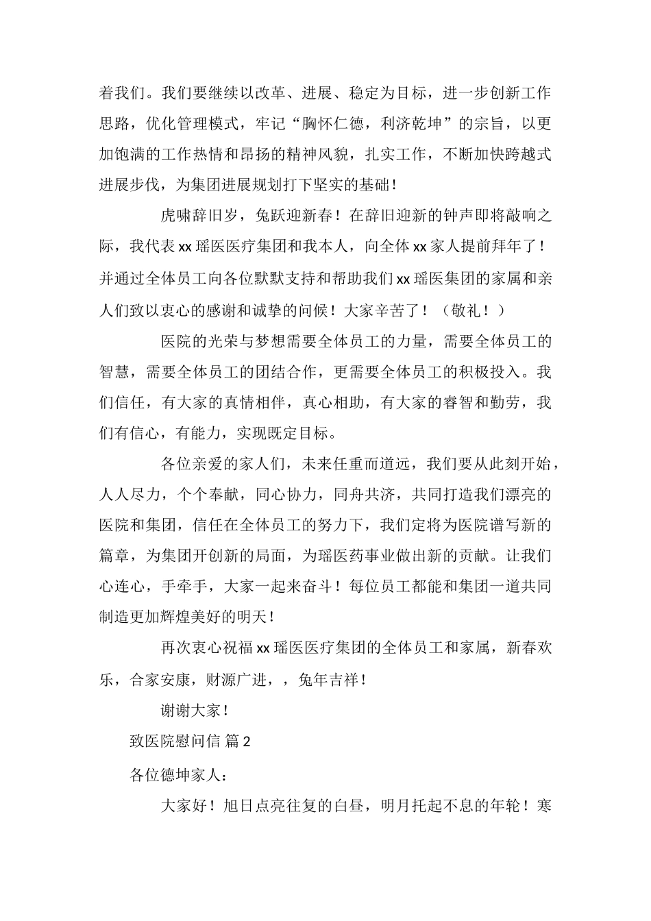致医院慰问信3篇_第2页