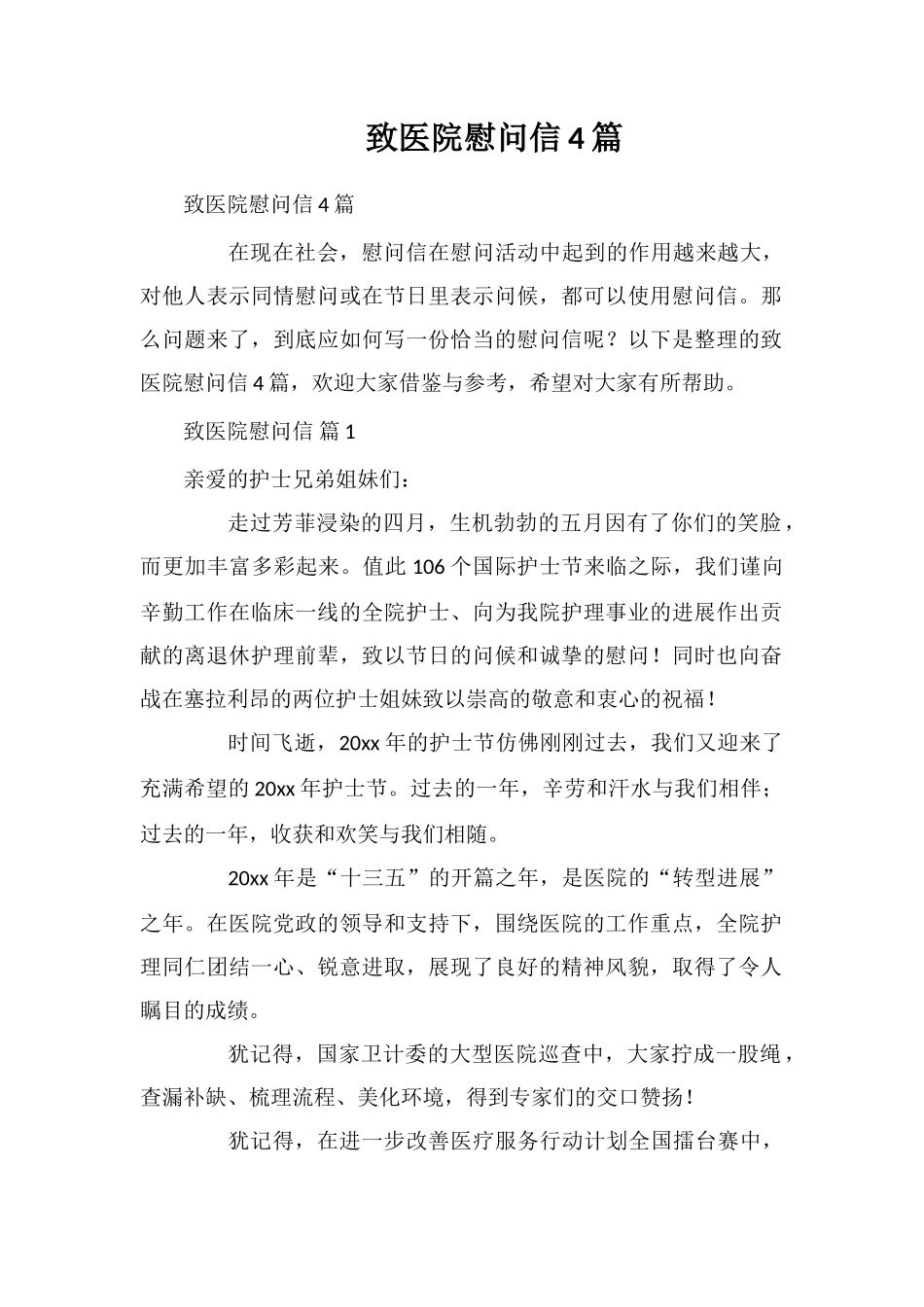 致医院慰问信4篇_第1页