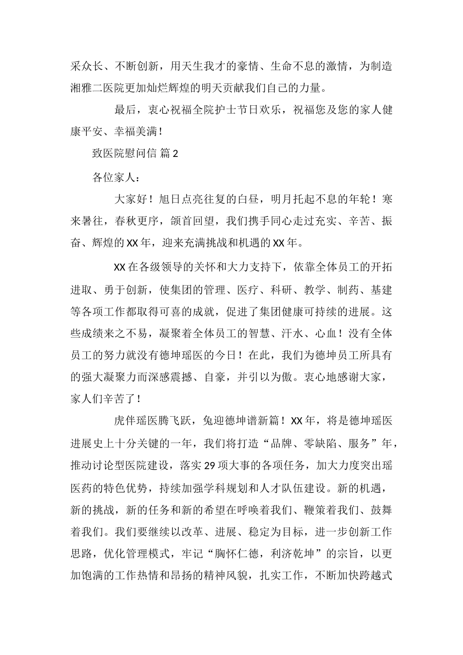 致医院慰问信4篇_第3页