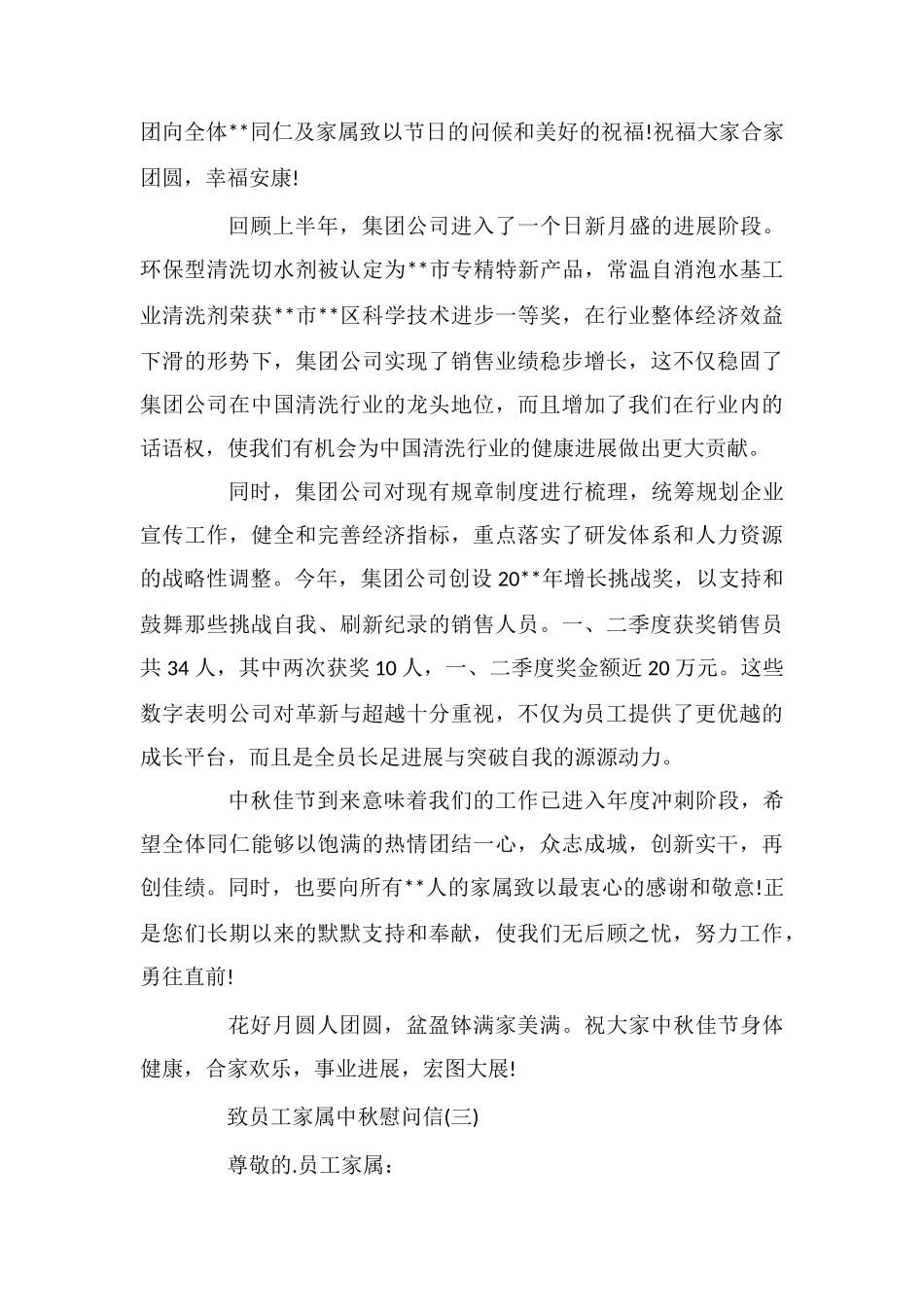 致员工家属中秋慰问信_第3页