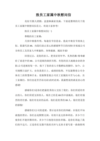 致员工家属中秋慰问信