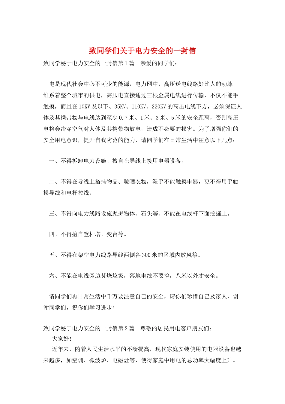 致同学们关于电力安全的一封信_第1页