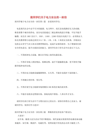 致同学们关于电力安全的一封信