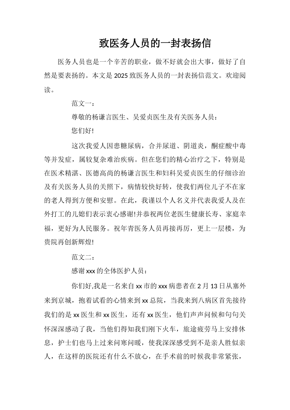 致医务人员的一封表扬信_第1页