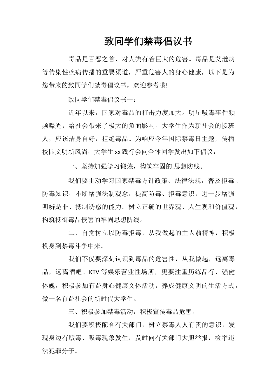 致同学们禁毒倡议书_第1页