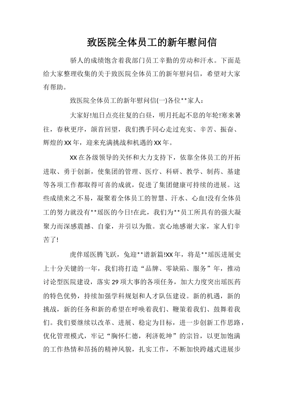 致医院全体员工的新年慰问信_第1页