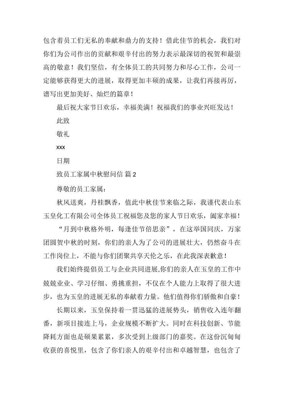 致员工家属中秋慰问信三篇_第2页