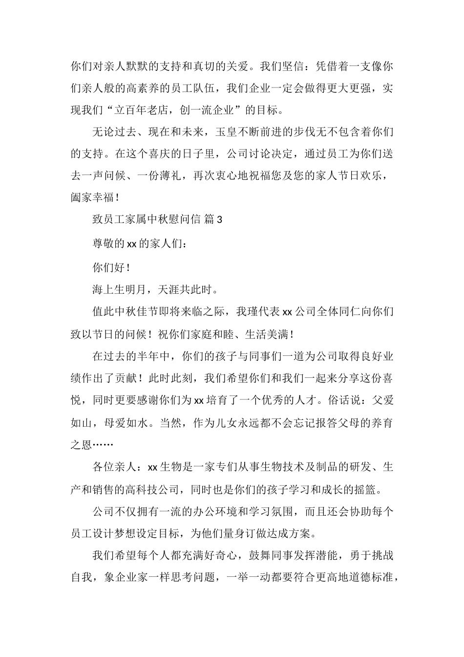 致员工家属中秋慰问信三篇_第3页