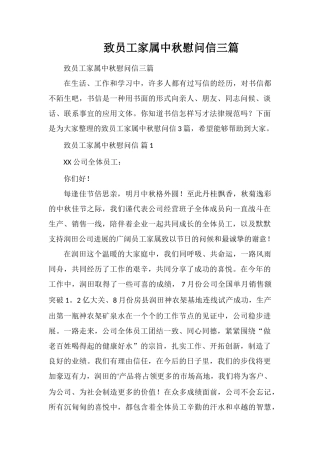 致员工家属中秋慰问信三篇