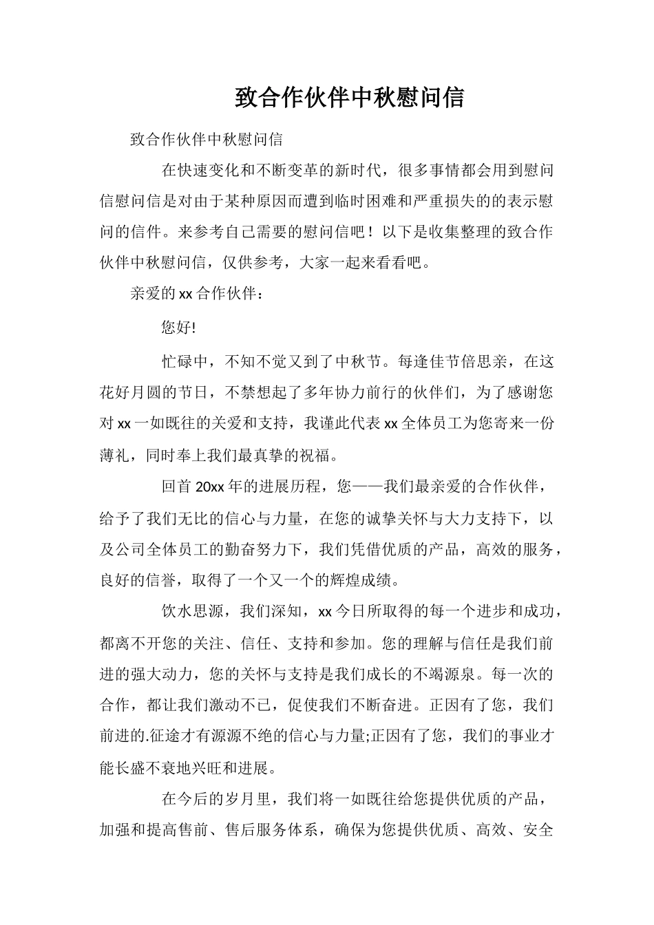 致合作伙伴中秋慰问信_第1页