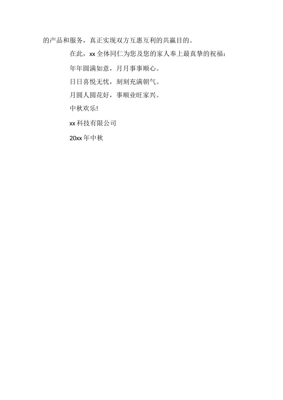 致合作伙伴中秋慰问信_第2页