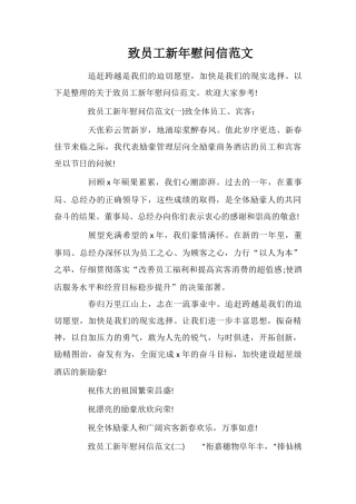 致员工新年慰问信范文