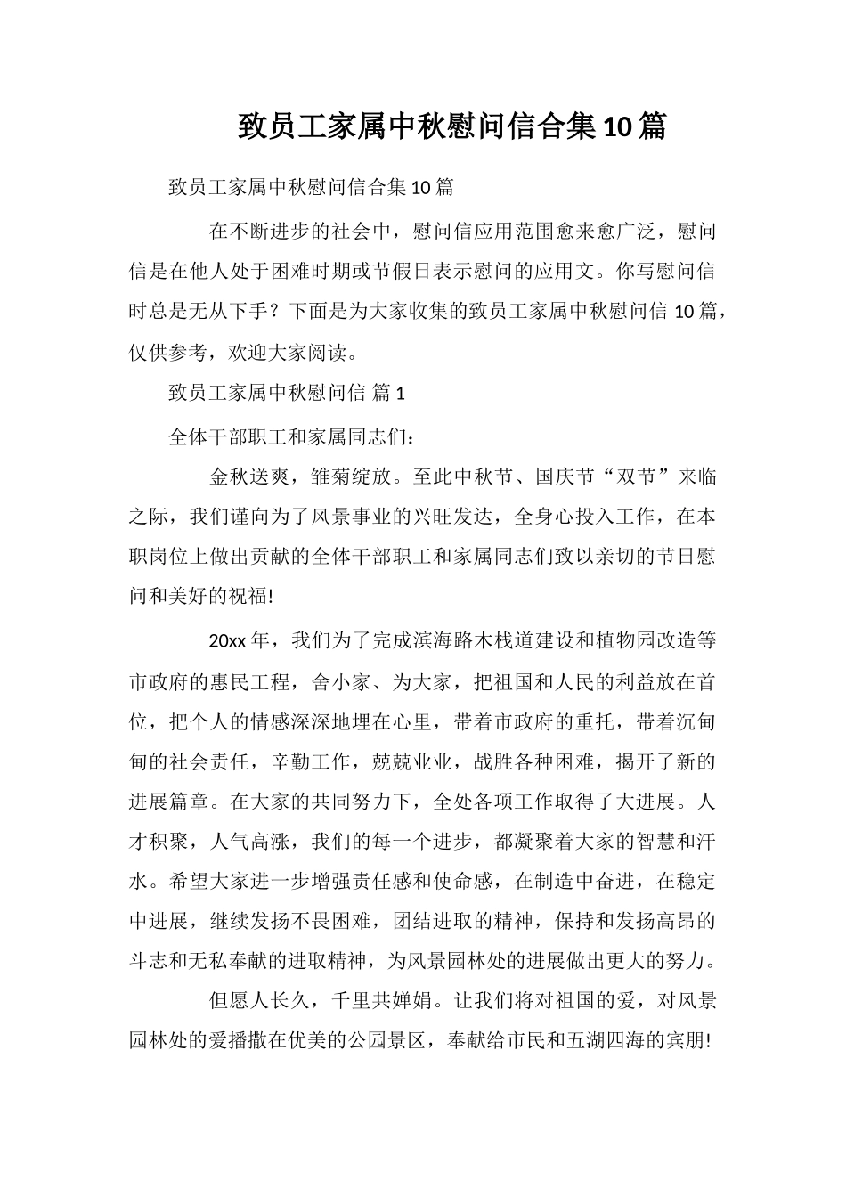 致员工家属中秋慰问信合集10篇_第1页