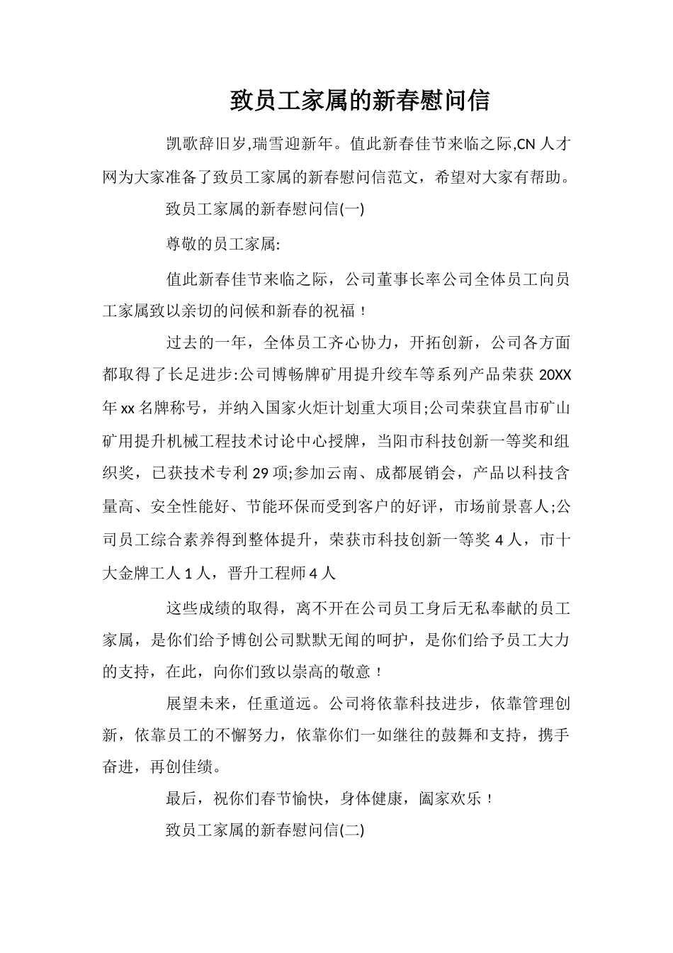 致员工家属的新春慰问信_第1页