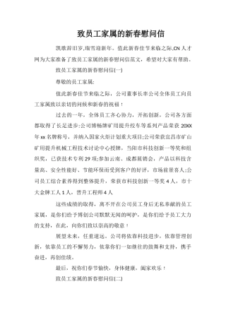 致员工家属的新春慰问信
