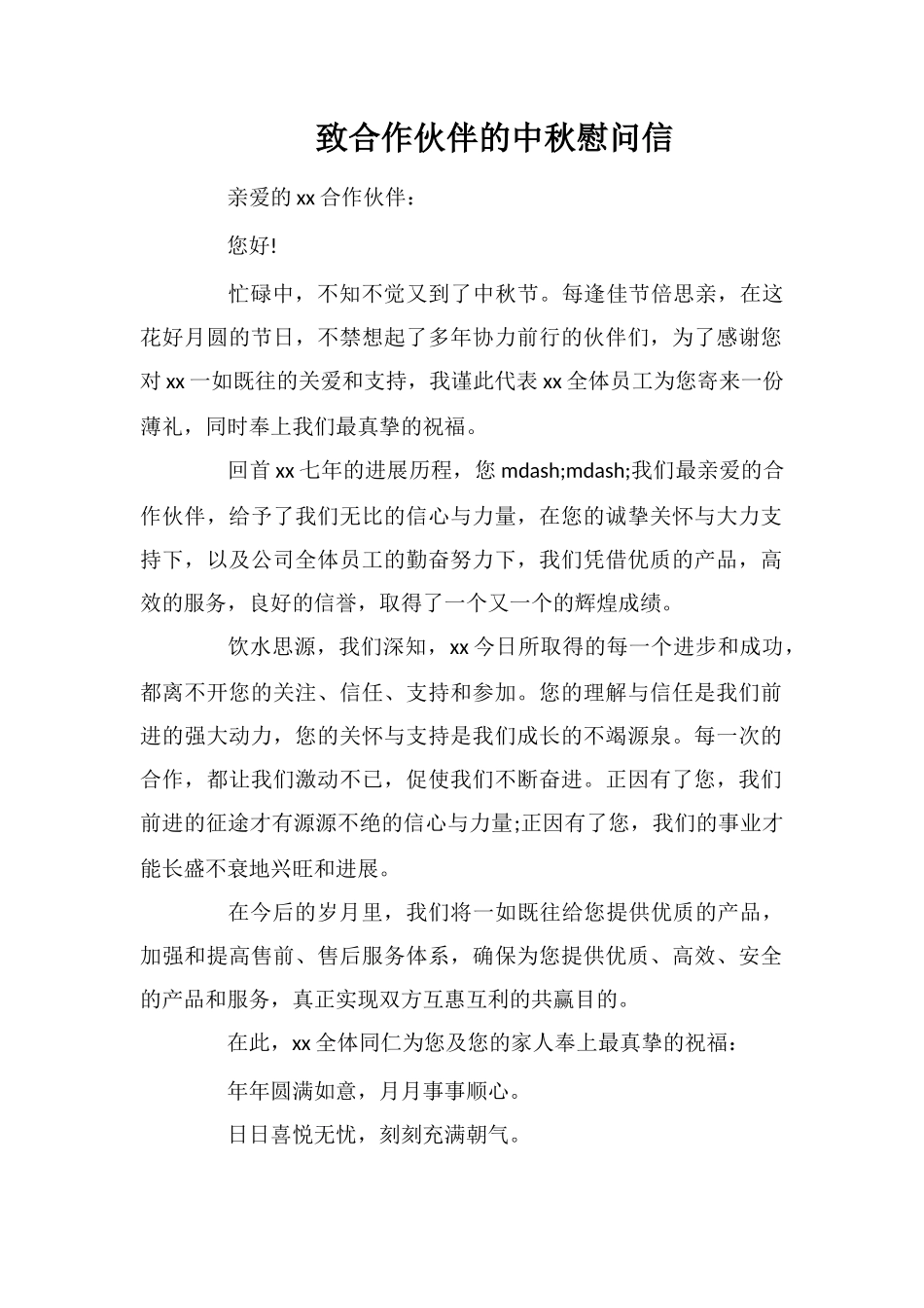 致合作伙伴的中秋慰问信_第1页