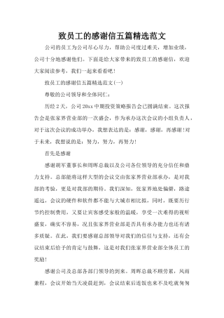 致员工的感谢信五篇精选范文（标准版）