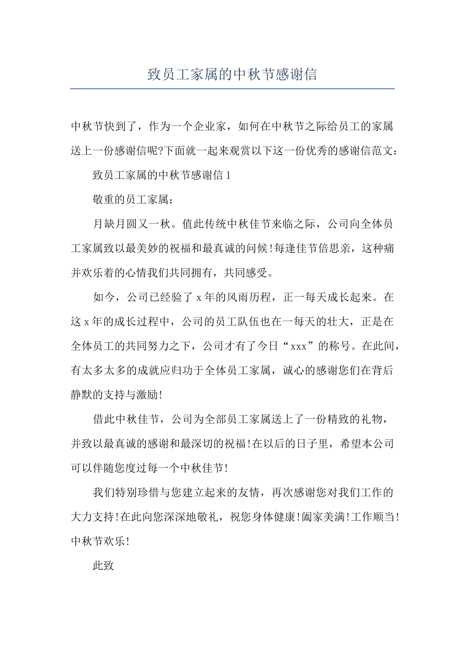致员工家属的中秋节感谢信_第1页