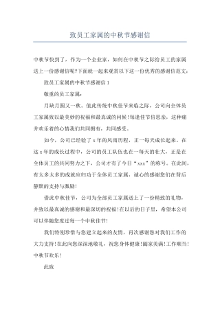 致员工家属的中秋节感谢信