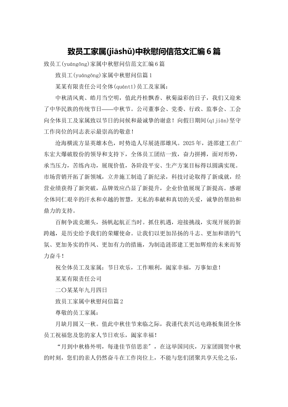 致员工家属中秋慰问信范文汇编6篇_第1页