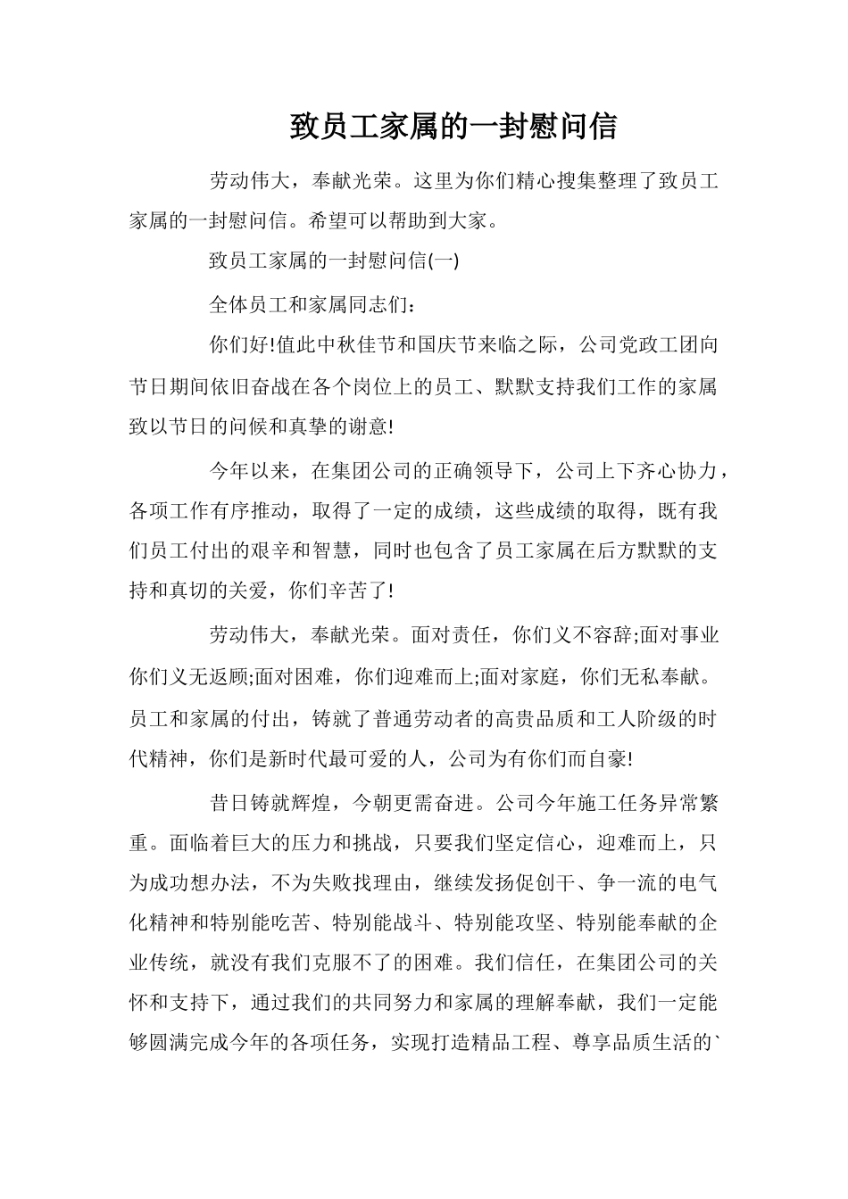 致员工家属的一封慰问信_第1页