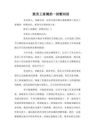 致员工家属的一封慰问信