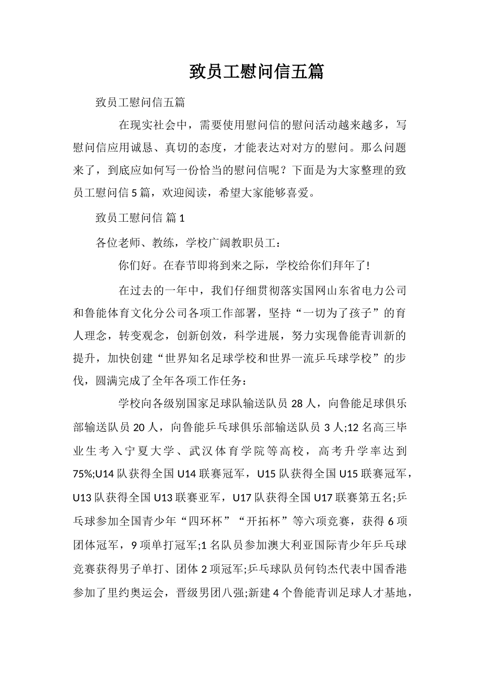 致员工慰问信五篇_第1页