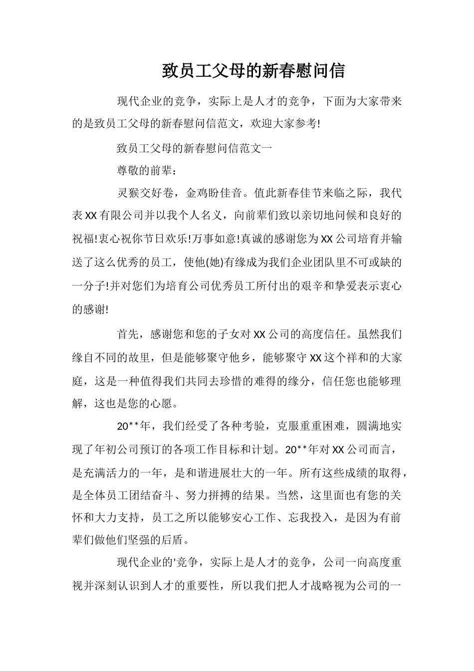 致员工父母的新春慰问信_第1页