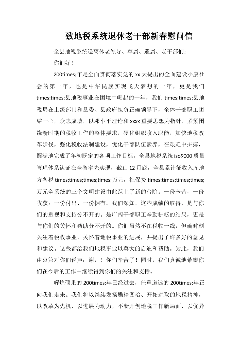 致地税系统退休老干部新春慰问信_第1页