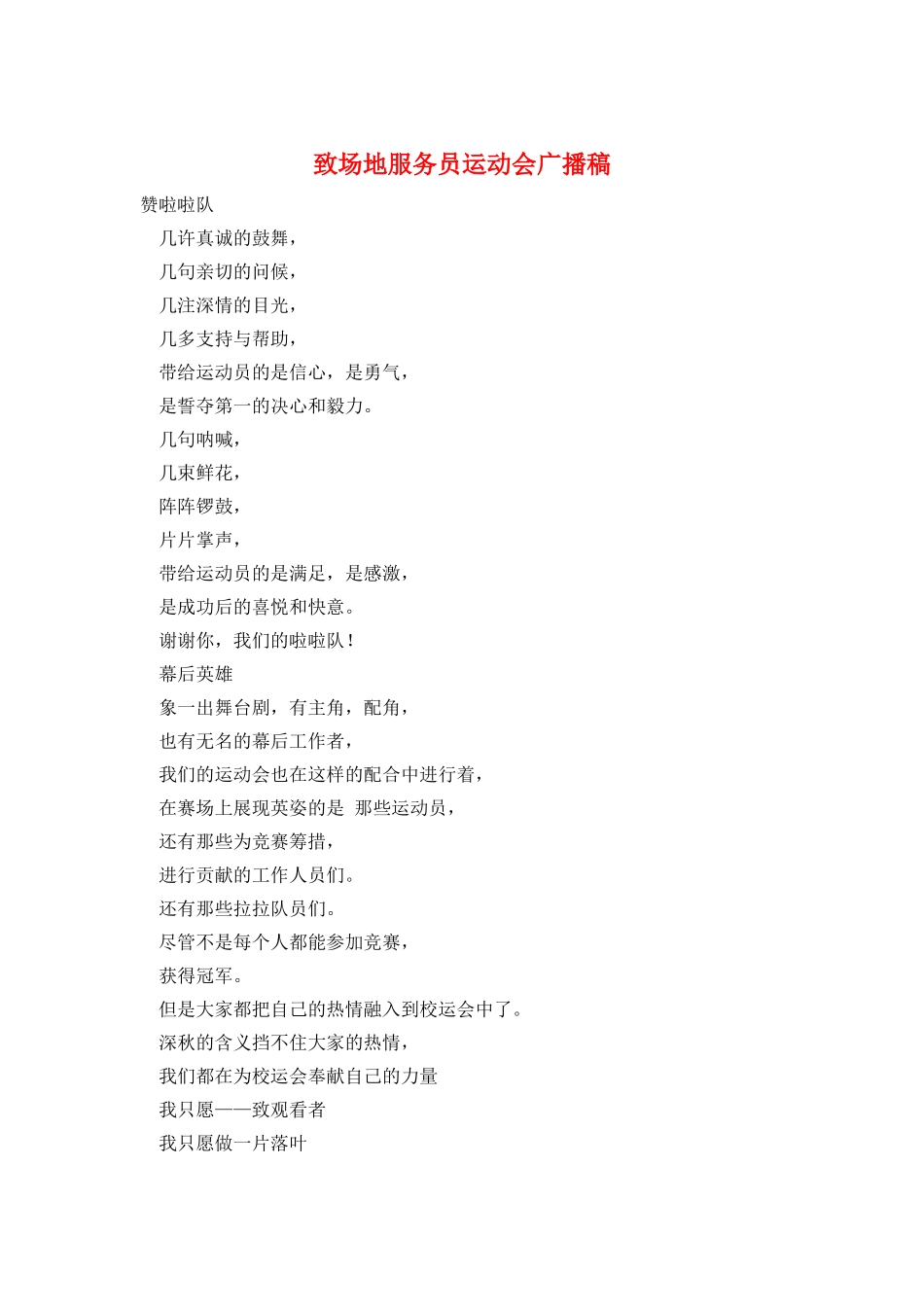 致场地服务员运动会广播稿_第1页