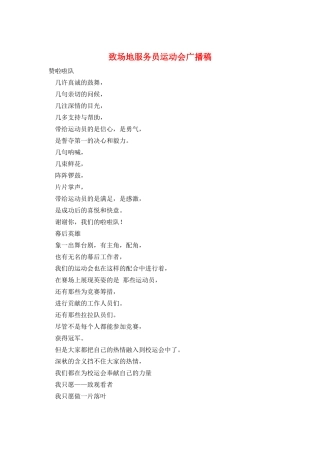 致场地服务员运动会广播稿